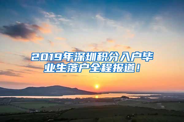 2019年深圳积分入户毕业生落户全程报道！