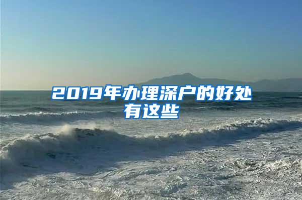 2019年办理深户的好处有这些
