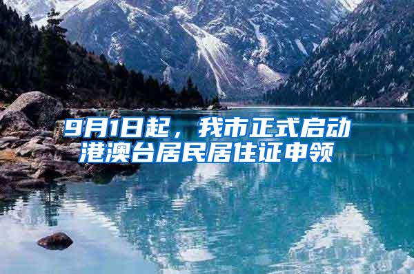 9月1日起，我市正式启动港澳台居民居住证申领