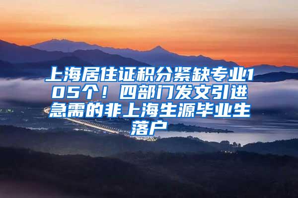 上海居住证积分紧缺专业105个！四部门发文引进急需的非上海生源毕业生落户