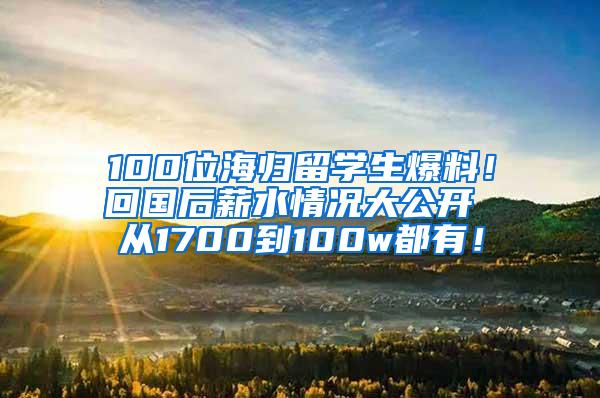 100位海归留学生爆料！回国后薪水情况大公开 从1700到100w都有！