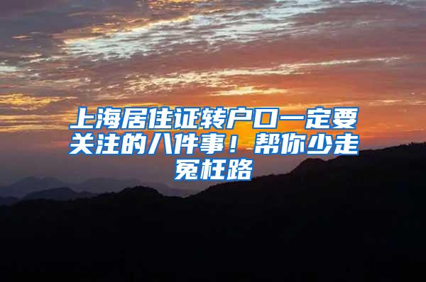 上海居住证转户口一定要关注的八件事！帮你少走冤枉路