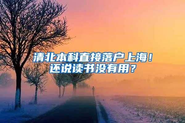 清北本科直接落户上海！还说读书没有用？