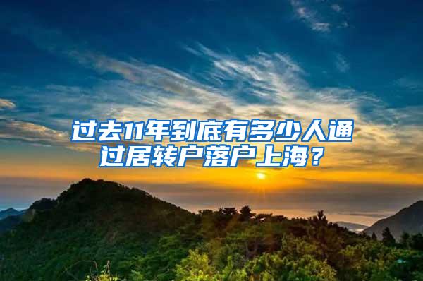 过去11年到底有多少人通过居转户落户上海？