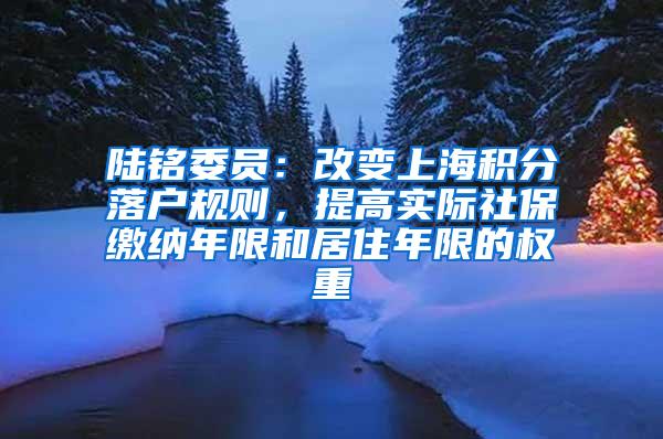 陆铭委员：改变上海积分落户规则，提高实际社保缴纳年限和居住年限的权重