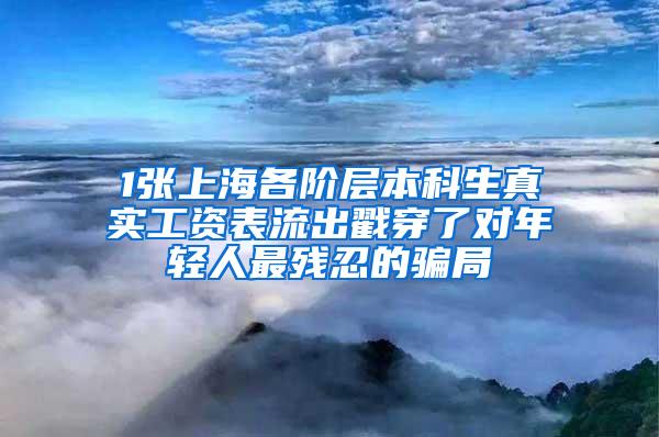 1张上海各阶层本科生真实工资表流出戳穿了对年轻人最残忍的骗局