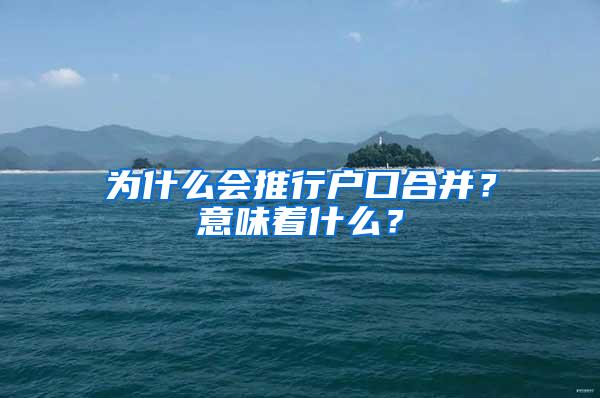 为什么会推行户口合并？意味着什么？