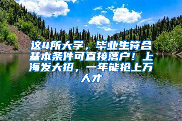 这4所大学，毕业生符合基本条件可直接落户！上海发大招，一年能抢上万人才