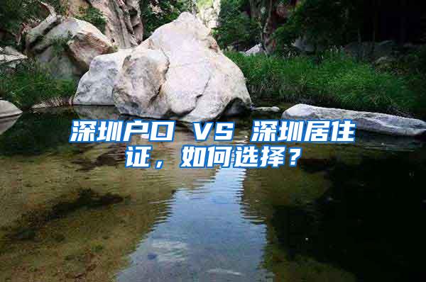 深圳户口 VS 深圳居住证，如何选择？