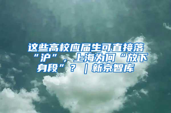 这些高校应届生可直接落“沪”，上海为何“放下身段”？｜新京智库
