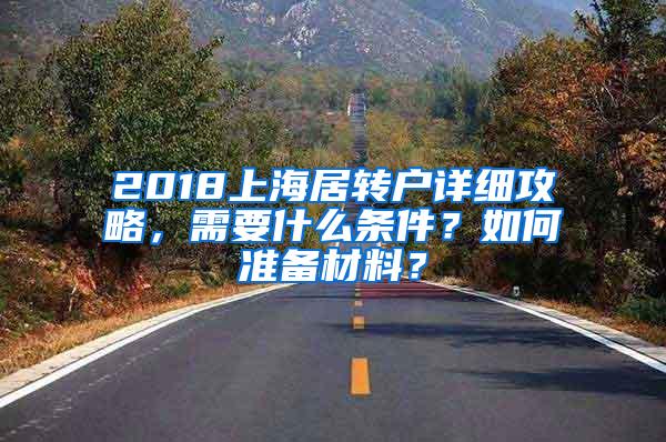 2018上海居转户详细攻略，需要什么条件？如何准备材料？