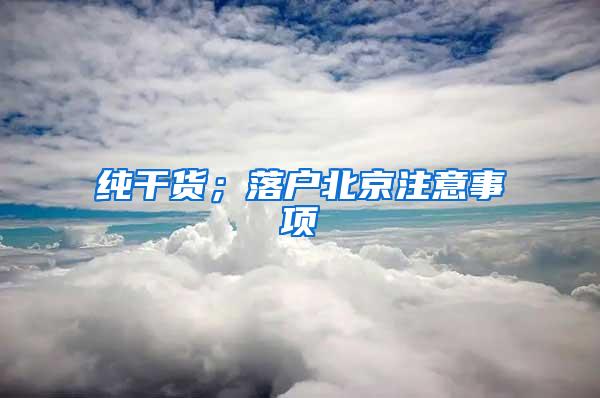 纯干货；落户北京注意事项