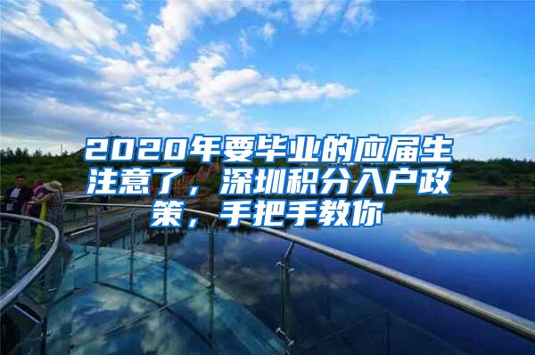 2020年要毕业的应届生注意了，深圳积分入户政策，手把手教你