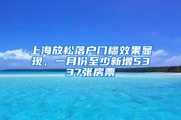 上海放松落户门槛效果显现，一月份至少新增5337张房票