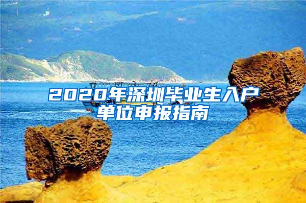 2020年深圳毕业生入户单位申报指南