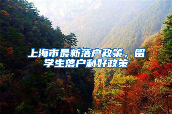 上海市最新落户政策，留学生落户利好政策