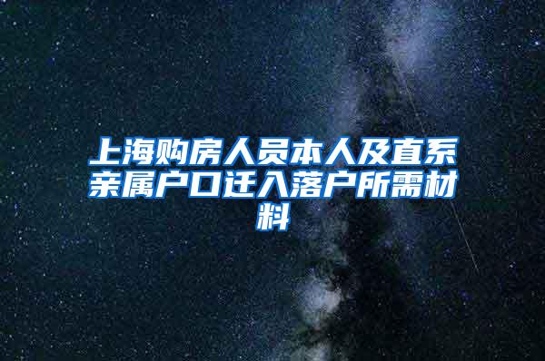 上海购房人员本人及直系亲属户口迁入落户所需材料