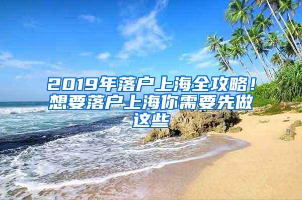 2019年落户上海全攻略！想要落户上海你需要先做这些