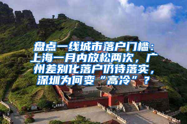 盘点一线城市落户门槛：上海一月内放松两次，广州差别化落户仍待落实，深圳为何变“高冷”？