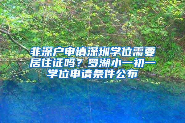 非深户申请深圳学位需要居住证吗？罗湖小一初一学位申请条件公布