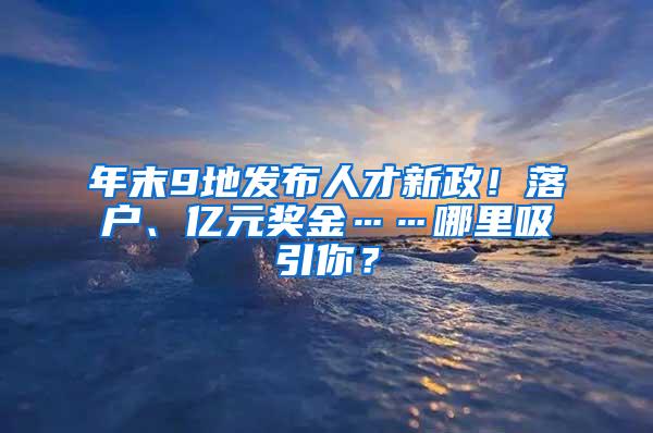 年末9地发布人才新政！落户、亿元奖金……哪里吸引你？