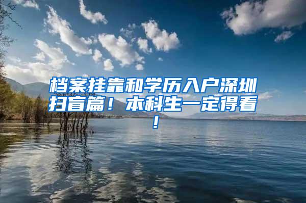 档案挂靠和学历入户深圳扫盲篇！本科生一定得看！