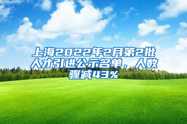 上海2022年2月第2批人才引进公示名单，人数骤减43%