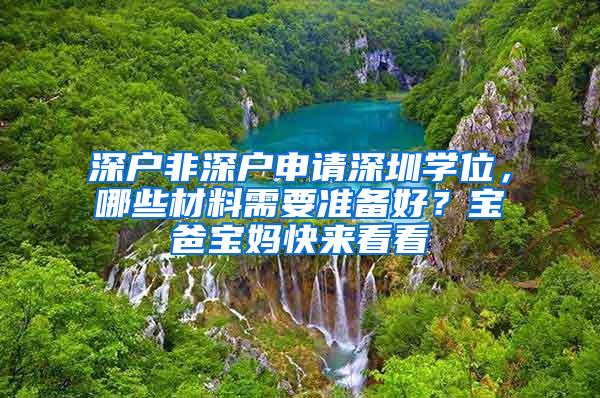 深户非深户申请深圳学位，哪些材料需要准备好？宝爸宝妈快来看看