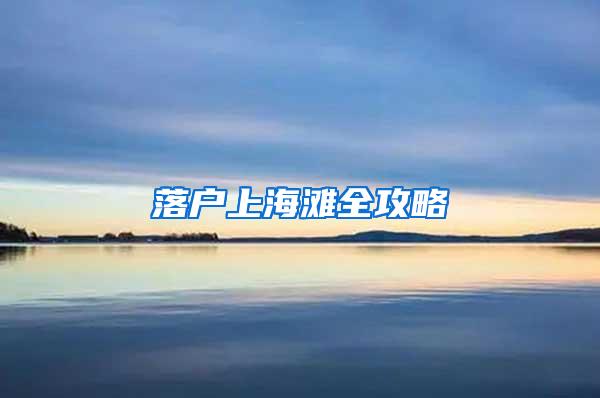 落户上海滩全攻略