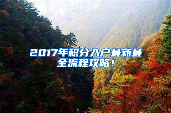 2017年积分入户最新最全流程攻略！