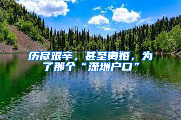 历尽艰辛，甚至离婚，为了那个“深圳户口”