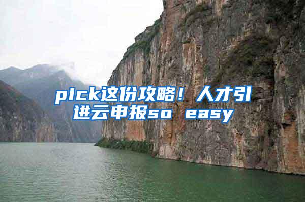 pick这份攻略！人才引进云申报so easy