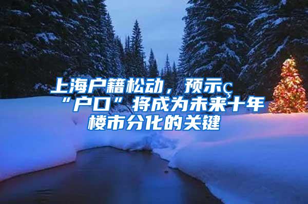 上海户籍松动，预示着“户口”将成为未来十年楼市分化的关键