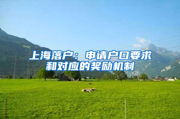 上海落户：申请户口要求和对应的奖励机制