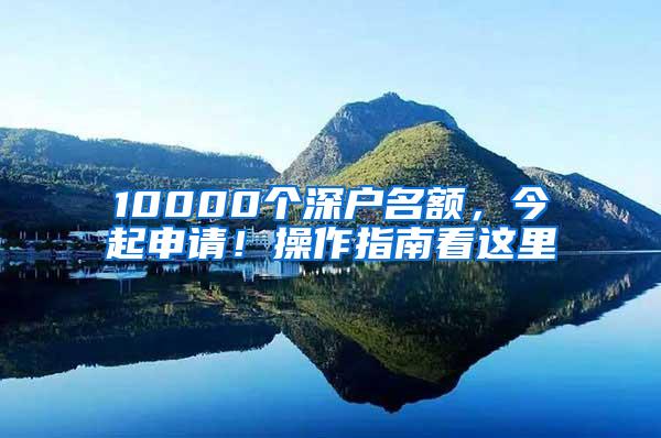 10000个深户名额，今起申请！操作指南看这里