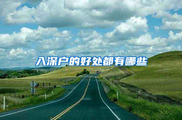 入深户的好处都有哪些