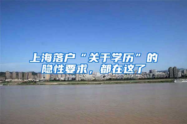 上海落户“关于学历”的隐性要求，都在这了