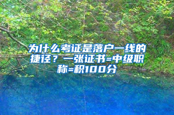 为什么考证是落户一线的捷径？一张证书=中级职称=积100分