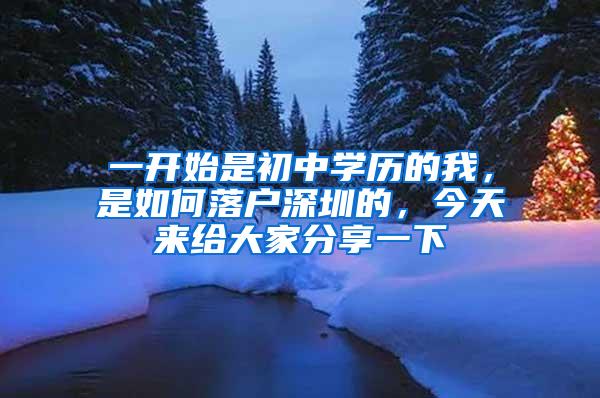 一开始是初中学历的我，是如何落户深圳的，今天来给大家分享一下