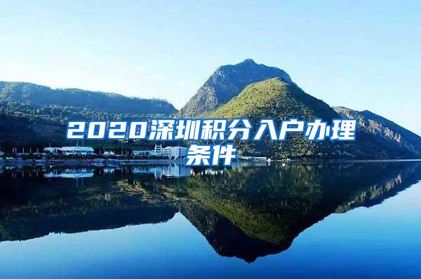 2020深圳积分入户办理条件