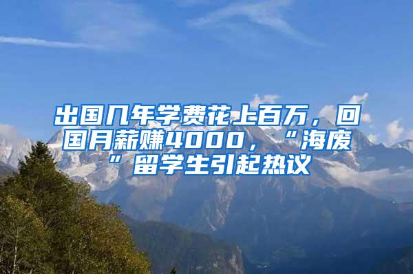 出国几年学费花上百万，回国月薪赚4000，“海废”留学生引起热议