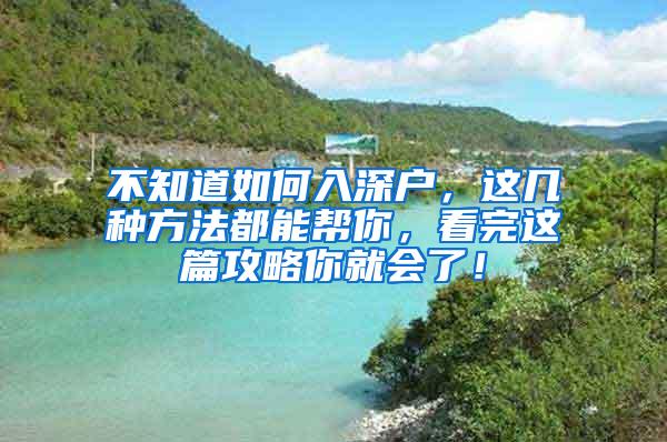 不知道如何入深户，这几种方法都能帮你，看完这篇攻略你就会了！