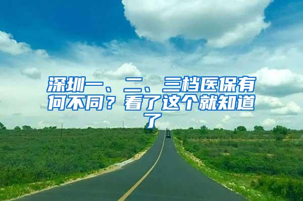 深圳一、二、三档医保有何不同？看了这个就知道了