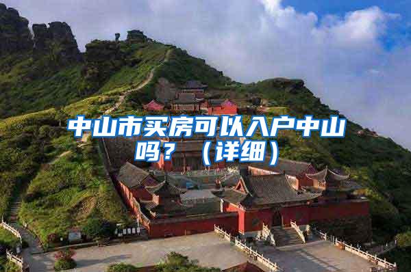 中山市买房可以入户中山吗？（详细）
