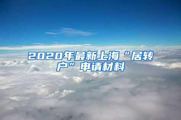 2020年最新上海“居转户”申请材料