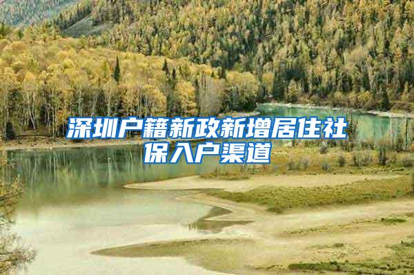 深圳户籍新政新增居住社保入户渠道