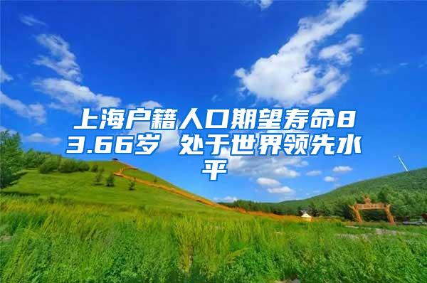 上海户籍人口期望寿命83.66岁 处于世界领先水平