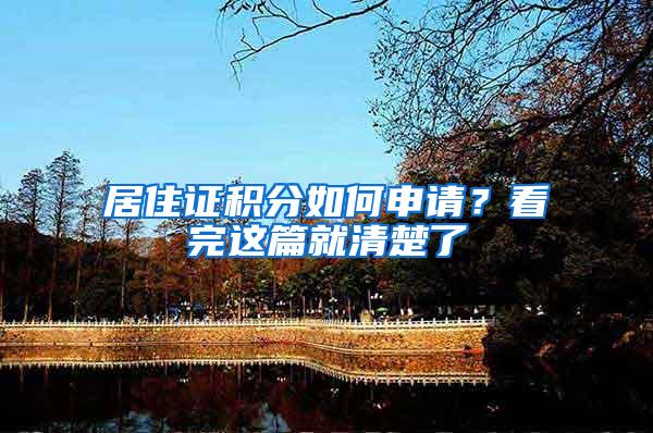 居住证积分如何申请？看完这篇就清楚了