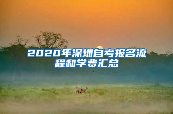 2020年深圳自考报名流程和学费汇总