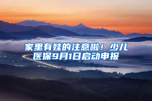 家里有娃的注意啦！少儿医保9月1日启动申报